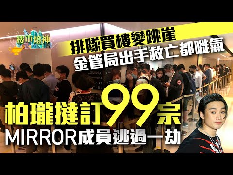 排隊買樓變跳崖 柏瓏5日累撻99伙 金管局出手救亡都嘥氣?|01樓市燈神|新盤|撻訂|柏瓏|金管局|樓價插水|建築期買樓花|MIRROR|柳應廷|負資產|金管局|大班|海皇|景樂|凱施|拖糧|梁振英