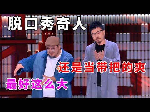 📞笑到泪失禁!脱口秀奇人!肉食动物自爆:做过女人后,还是当带把的爽,最好这么大!《脱口秀大会S5 Rock & Roast》