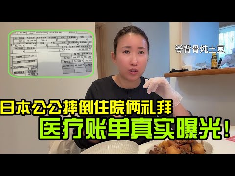【日本生活】85歲日本公公摔倒住院倆禮拜,醫院賬單真實曝光!脊背骨炖土豆 脊背骨燉土豆 I Reaction Video