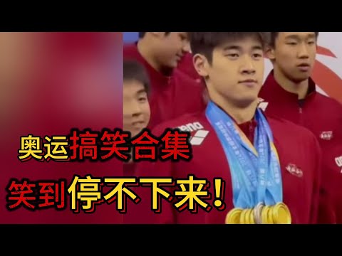 2024年巴黎奥运会名场面合集(一) 教练:金牌装起来!潘展乐:已经装起来了。#搞笑 #熱門 #潘展乐#王楚钦#孙颖莎#刘国梁#马龙#王昶#梁伟铿