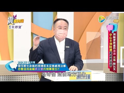 震震有詞 - 別隨便跟靈界溝通 交易 開玩笑!小心卡到陰被索命抓交替? -2022/10/05完整版