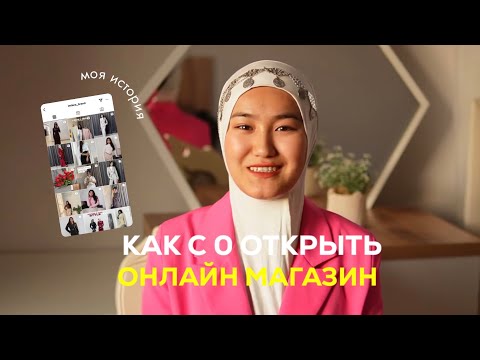 Как легко создать онлайн магазин с 0? История моего магазина