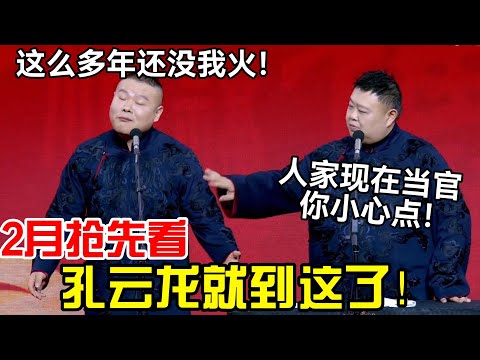【2月抢先看】孔云龙就到这了!岳云鹏:这么多年也没我火!孙越:人家现在当官你小心点!德云社经典相声大全#岳云鹏 #孙越 #郭德纲 #于谦 #德云社 #老相声 #郭德纲于谦