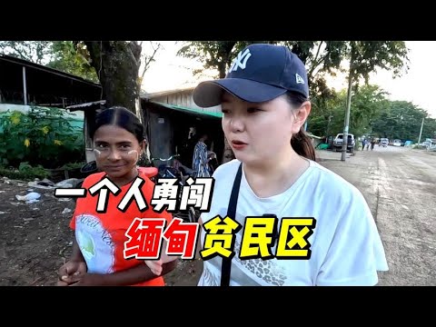 缅甸“贫民区”什么样子?一个人勇闯一探究竟,仅与市区一河之隔【小灵浪啊浪】