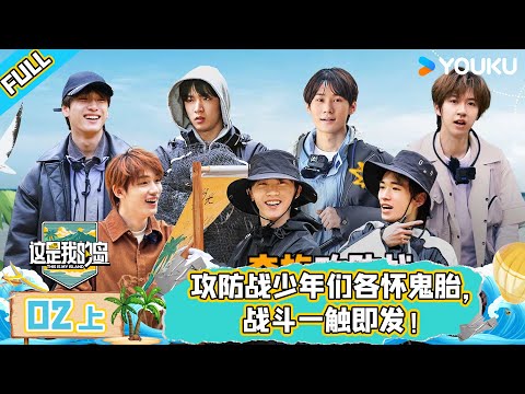 MULTISUB【这是我的岛】EP02上 | 攻防战少年们各怀鬼胎,战斗一触即发!| 马嘉祺/丁程鑫/宋亚轩/刘耀文/张真源/严浩翔/贺峻霖/蔡国庆/欧豪/侯雯元/杨迪 | 优酷综艺 YOUKU