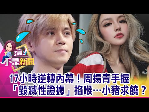 劈腿成性…小豬熱衷「多人運動」?「泳池選妃」極樂影片曝光!難忍偷食豬?渣男重創形象 周揚青「超硬背景」曝光…小豬惹錯人?-【這!不是新聞 精華篇】20200424-3