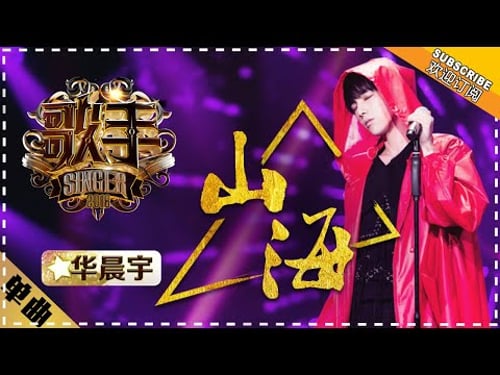 Hua Chenyu《山海》Mountain and Sea "Singer 2018" Episode 9【Singer Official Channel】