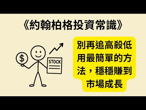 投資該有多簡單?一生受用的常識法則《約翰柏格投資常識》《The Little Book of Common Sense Investing》