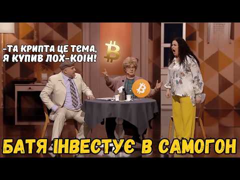 КРАЩЕ СИН АЛКОГОЛІК, НІЖ БАТЯ КРИПТОВАЛЮТЧИК! Найкращий Український гумор 2025