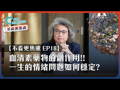 【不看更焦慮 EP18】一生的情緒問題如何穩定?從正確地認識它開始!