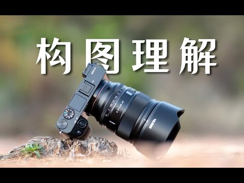 【攝影技巧】不到半小時,讓你的攝影構圖理解提升兩個等級!!!