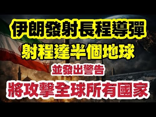 伊朗遠程導彈曝光 揚言攻擊全球所有國家|【肥仔傑·論政】