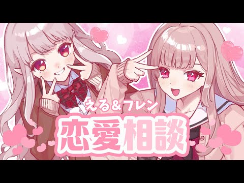 【恋バナ】今年のえるフレ記念日は恋愛相談で盛り上がるぞ!【にじさんじ/える】
