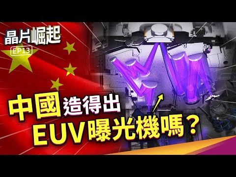 Without exposure machines, would China have no semiconductor industry? Why are EUV exposure machi...