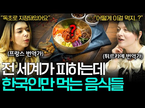 외국인들은 절대 안 먹는 재료를 즐겨 먹는 한국인들 ㅣ세상을 번역하다📖 EP.30