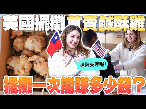 美國人秒愛上鹽酥雞🔥跟台灣擺攤差異超大?🌵在美國經營餐廳的心路歷程👩🍳 What’s it like selling Taiwanese street food in America🇺🇸