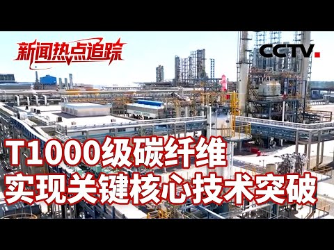“黑色黄金”T1000级碳纤维,“地表超强材料”撑起国之重器 | CCTV中文《新闻直播间》