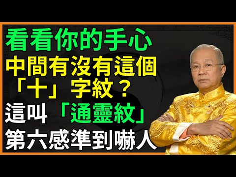看看你的手心中間有沒有這個「十」字紋?這叫「通靈紋」!第六感準到嚇人!