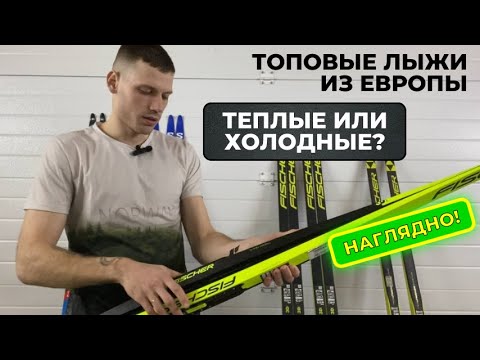 Подбор лыж из Европы. Теплые и Холодные лыжи.