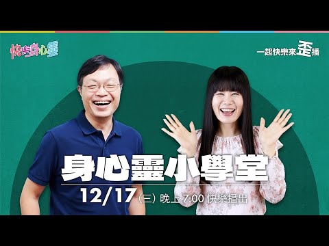 2025-12-17 身心靈小學堂 大家一起來歪播 怡仁醫師 俐安主任