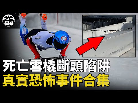 死亡雪橇斷頭事件!?樂園之旅成為永遠的噩夢!--懸案 刑事 調查 奇聞 檔案 迷案解讀 盡在光暗雜學館