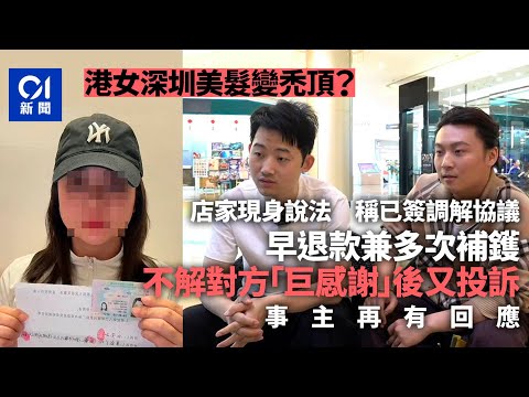 港女深圳美髮慘禿頂 獲店家退款兼多次補救 「巨感謝」後再投訴?|01新聞|深圳|北上消費|美髮|電髮|禿頂|退款|投訴|消費糾紛