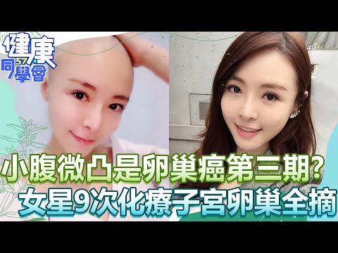 小腹微凸竟是「卵巢癌第三期」!《甘味人生》女星腹部16cm腫塊 9次化療子宮卵巢全摘!?【@57healthy】李悅 陳保仁
