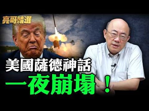 美國薩德神話一夜崩塌!【亮哥精選|郭正亮】@funseeTW @Guovision-TV