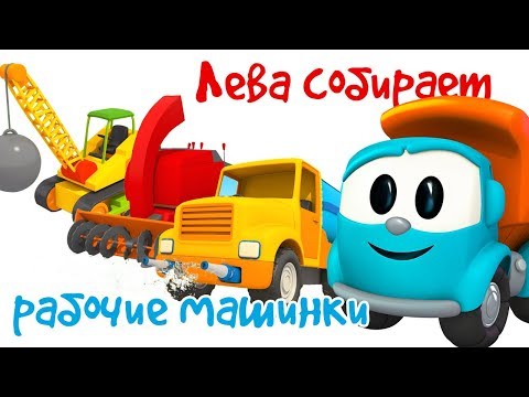 Грузовичок Лева - Сборник мультиков - Собираем рабочие машинки