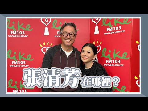 【張清芳在哪裡?】專訪 張清芳|欸!我說到哪裡了?2024.01.29