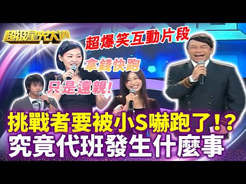 挑戰者要被小S嚇跑了!?超爆笑互動片段 究竟代班發生什麼事 【超級星光大道 超強代班】特輯 #超級星光大道 #超強代班 #小S #徐熙娣 #蔡康永