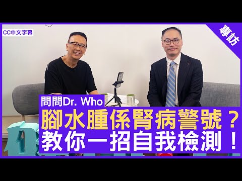 腳水腫係腎病警號? 教你一招自我檢測! #譚雋熹醫生 腎科專科 - 鄭丹瑞《健康旦》(CC中文字幕)