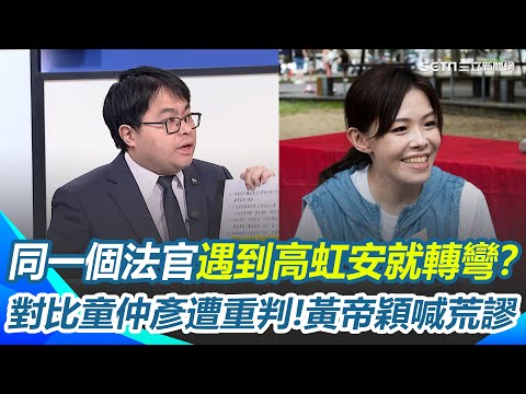 同一個法官遇到高虹安就轉彎?對比童仲彥遭重判 黃帝穎喊荒謬!直言"發回更審"機率高 高虹安貪汙無罪提復職 2026還能再選?黃帝穎揭變數不在這個案子...|【新台灣加油】三立新聞網 SETN.com