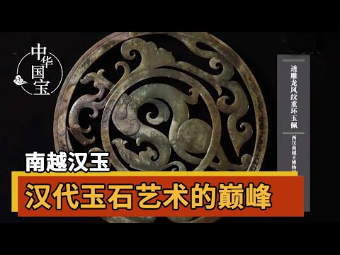 南越汉玉 汉代玉器“巅峰之作”!每一件玉器无不惊艳众人 | 中华国宝