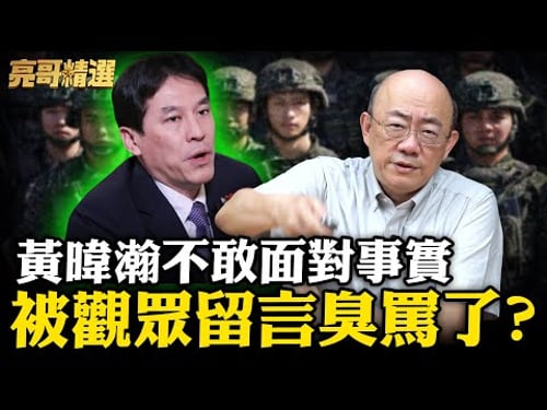 1.25兆新台幣不知道要買什麼?"黃暐瀚"還扯「藍白」卡總預算!【亮話天下|郭正亮 精選】@Guovision-TV @funseeTW