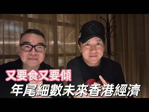 又要食又要傾:年尾「兜口兜面」細數未來香港經濟