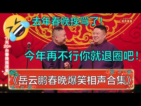 【岳云鹏春晚相声合集】岳云鹏:我去年春晚相声被骂了半个月!孙越:今年再不行你就退圈吧!《我还行不行》 | 德云社 郭德纲 于谦 岳云鹏 孙越 郭麒麟