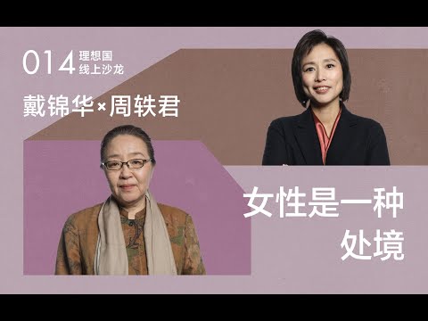 戴锦华×周轶君:女性是一种处境