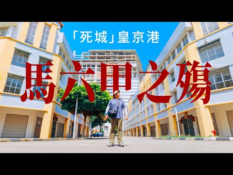 「一帶一路」灰色項目在馬來西亞的消亡?我在馬六甲見到了一座叫皇京港的「死城」。宣稱建成後取代新加坡的Melaka Gateway,在經歷過一次爛尾之後還會不會成為馬六甲海峽上的一道疤 I 路客Luke