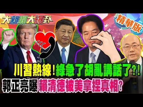 川習熱線!綠急了胡亂講話了?!郭正亮曝賴清德被美拿捏真相?【大新聞大爆卦】精華版1 @大新聞大爆卦HotNewsTalk