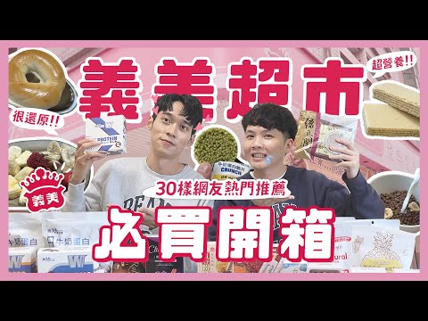 義美超市網友激推30樣必買?果乾超好吃!高蛋白系列值得嗎?那些必買?|內內