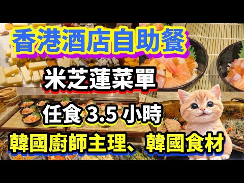 酒店自助餐 | 任食3.5小時 | 韓國廚師主理 、韓國食材 | 精美酒店甜品 #香港酒店 #深圳貝貝貓 #Klook #酒店自助餐
