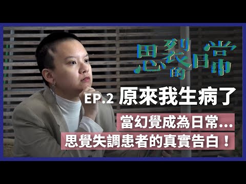 思裂的日常》走過低谷 與幻覺共處?思覺失調患者的真實告白(公共電視 - 有話好說)