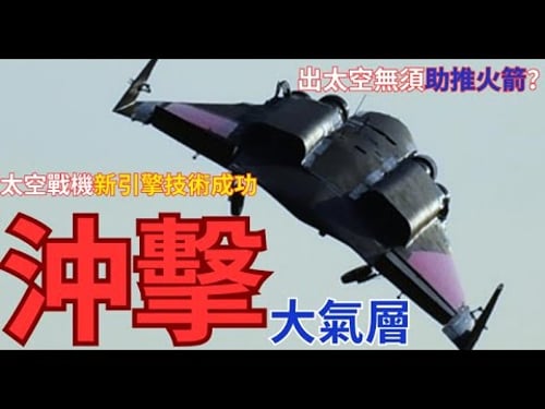 太空戰機飛行測試成功!直穿卡門線不用助推火箭?