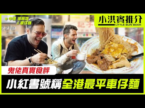 小紅書特種兵必食車仔麵🍲賓仔卻寧願踎街邊食第二間?😢