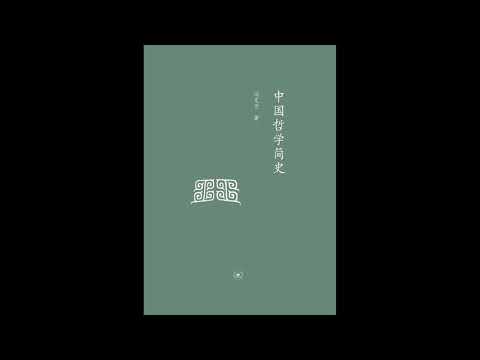 《中国哲学简史 》:一代哲学大师带你领略中国哲学的博大精深
