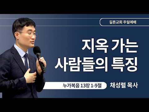 길튼교회 주일예배 | 지옥 가는 사람들의 특징 | 채성렬 목사 | 2024/08/11