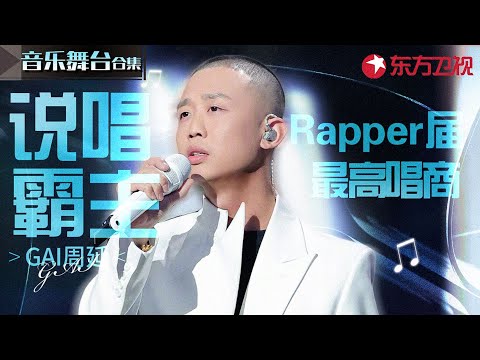 rapper届最顶唱功!GAI周延唱情歌也太好听了,不愧是说唱霸主!#宝藏音乐特辑