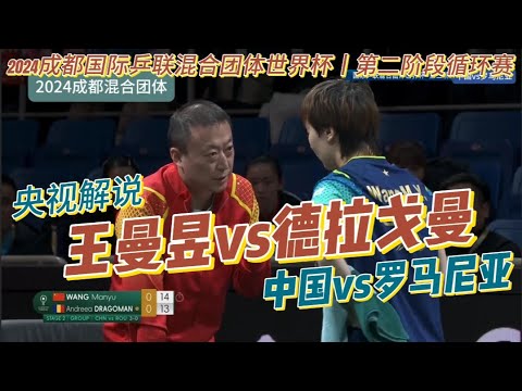 【央视解说】王曼昱vs德拉戈曼|第二阶段中国vs罗马尼亚|2024成都国际乒联混合团体世界杯20241207