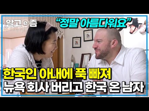 “아이 없이 산다는 걸 생각해 본 적 없어요” 결혼 2년 차 알콩달콩 한미 부부. 아기를 갖고 싶은 미국인 남편과 아직 준비가 필요한 한국인 아내|한국에 산다|알고e즘